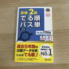 英検2級でる順パス単 文部科学省後援