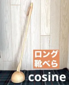 2025年最新】コサイン cosine 靴べらの人気アイテム - メルカリ