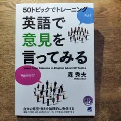 50トピックでトレーニング 英語で意見を言ってみる MP3 CD-ROM付き