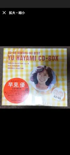 早見優 CD-BOX 1982-1995 ぼくらのベスト CD5枚組 未開封 早見優 CD-BOX 1982-1995 ぼくらのベスト CD5枚組 未開封 - メルカリ