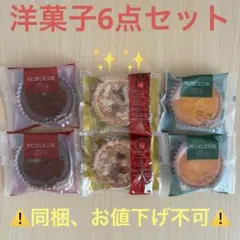 洋菓子セット6点分のサムネイル