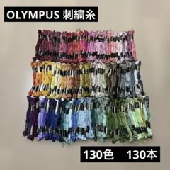 セール❗️オリムパス　OLYMPUS 刺繍糸　まとめ売り　130色　130本