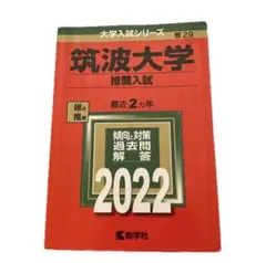 2026年最新】筑波大学 推薦入試の人気アイテム - メルカリ