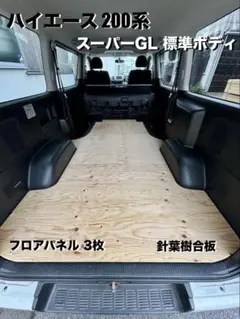 モンチ様 200系 ハイエース スーパーGL 標準 フロアパネル 【山形県内