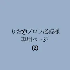 りお@プロフ必読様専用ページ(2)