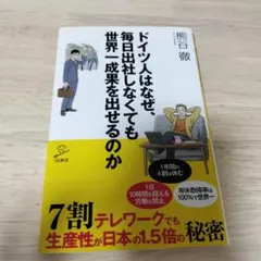 ドイツ人はなぜ、毎日出社しなくても世界一成果を出せるのか 7割テレワークでも生…