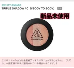 3CE TRIPLE SHADOW / C (#BODY TO BODY)