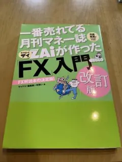 一番売れてる月刊マネー誌ZAiが作ったFX入門 改訂版