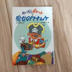 かいぞくポケット 7 魔女のワナムケ
