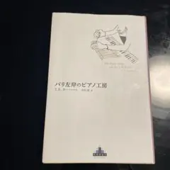 パリ左岸のピアノ工房 T.E.カーハート