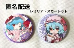 東方Project レミリア・スカーレット 缶バッジ 2個セット