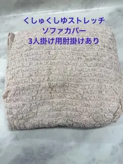 新品未使用くしゅくしゆコットンストレッチソファカバー3人掛け用肘掛けあり