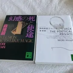 詩的私的ジャック