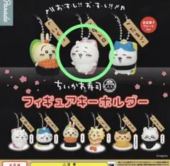 ちいかわ寿司　フィギュアキーホルダー