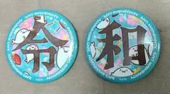 北海の魔獣あざらしさんカフェ ガチャガチャ缶バッジ シークレット2つセット