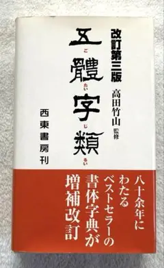 五體字類　書体字典
