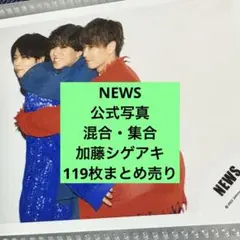 news 歴代公式写真まとめ売り news 歴代公式写真まとめ売り