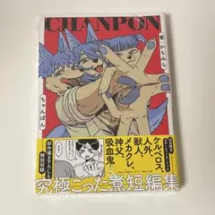 CHANPON かもみら 【新品未開封】