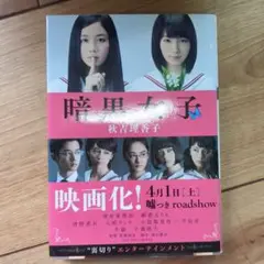 暗黒女子 秋吉理香子