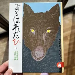 あそはれたひに シリーズあらしのよるに 2