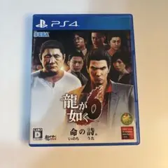 龍が如く6 命の詩。 PS4