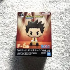 僕のヒーローアカデミア　開催文化祭　1番くじ　ちょこのっこ　ダンス隊　砂糖力道