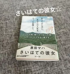 原田マハ さいはての彼女 角川文庫　カドフェス2019