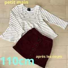 petit main 長袖カットソーとaprès les coursスカート