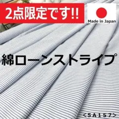 ◆２点限定入荷◆＜３ｍ＞綿１００％＊ローン＊ストライプ＊青×白＊runpo＊２２