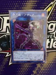 閃刀姫-アザレア　ノーマル　遊戯王　汎用　ヴァレット　RB ヴァレットのサムネイル