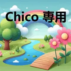 Chico様 専用