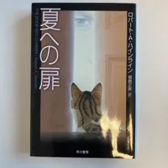 夏への扉