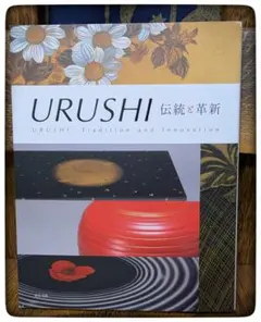 URUSHI 伝統と革新