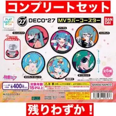 DECO*27 ラバーコースター コンプリートセット 初音ミク