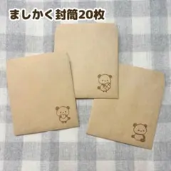 ましかく封筒 20枚 クラフト紙 パンダ