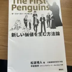 ザ・ファースト・ペンギンス 新しい価値を生む方法論