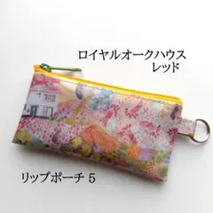 リバティラミネートのリップポーチ5cm ロイヤルオークハウス レッド