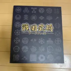 2025年最新】戦国武将データファイルの人気アイテム - メルカリ