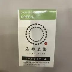 みや古染 コールダイオール 09 グリン ECO染料 未開封