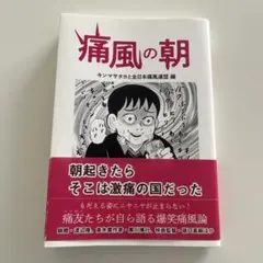 痛風の朝