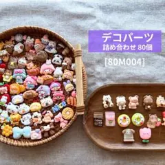 【送料無料】デコパーツ アソート まとめ売り《80個》80M004