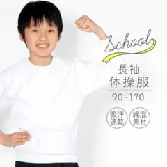 楽天１位★　長袖　半袖　Tシャツ　２枚セット　140　吸汗速乾　綿混素材