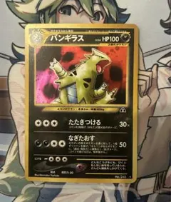 美品 バンギラス ★ 拡張パック第2弾 遺跡をこえて… 旧裏