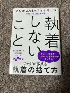 執着しないこと アルボムッレ・スマナサーラ