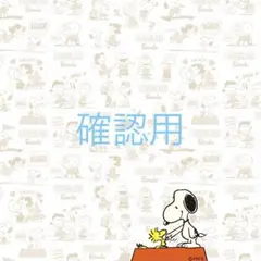 確認用です。