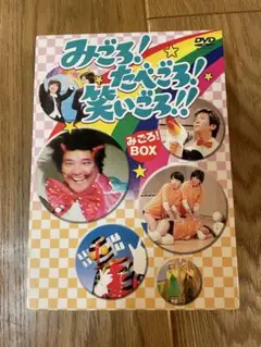 DVD みごろ！たべごろ！笑いごろ‼︎ みごろ！BOX