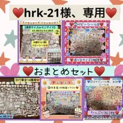 hrk-21様、専用♥️