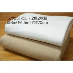 スウェットニット(裏毛パイル) 生地 ライトベージュ＆オフ白 2枚組 計3ｍ