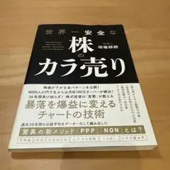 世界一安全なカラ売り