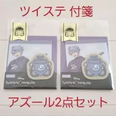 新品☆定価以下!!ツイステ トレーシング付箋 トレペふせん 式典服/アズール2点